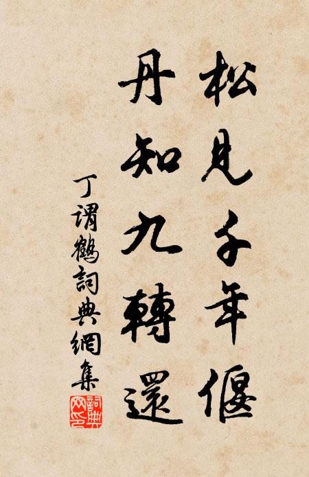 丁谓松见千年偃，丹知九转还书法作品欣赏
