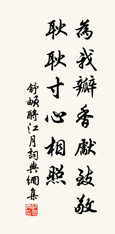 舒頔为我瓣香先致敬，耿耿寸心相照书法作品欣赏