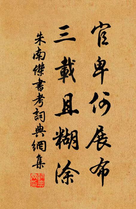 朱南杰官卑何展布，三载且糊涂书法作品欣赏