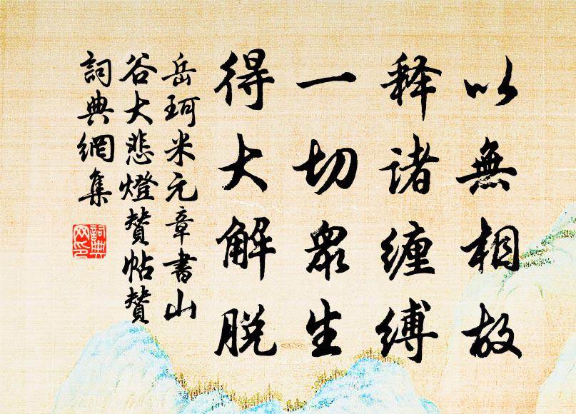 岳珂以无相故，释诸缠缚，一切众生，得大解脱书法作品欣赏