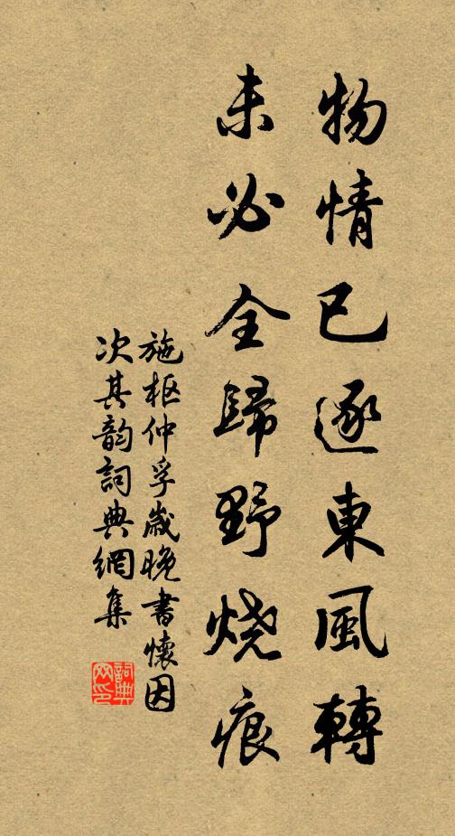 施枢物情已逐东风转，未必全归野烧痕书法作品欣赏