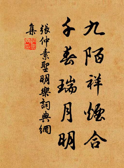 张仲素九陌祥烟合，千春瑞月明书法作品欣赏