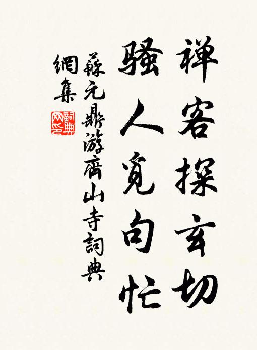 苏元鼎禅客探玄切，骚人觅句忙书法作品欣赏