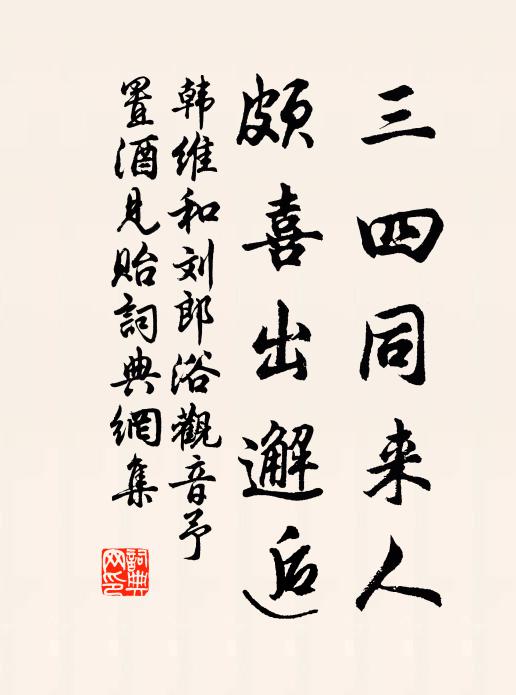 韩维三四同来人,颇喜出邂逅书法作品欣赏