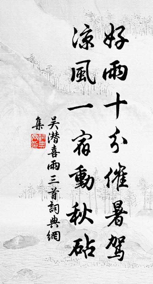 吴潜好雨十分催暑驾，凉风一宿动秋砧书法作品欣赏