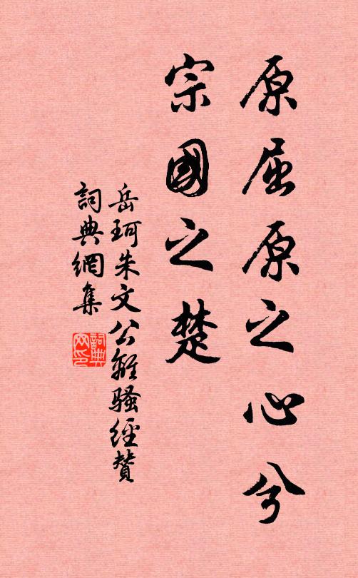岳珂原屈原之心兮，宗国之楚书法作品欣赏