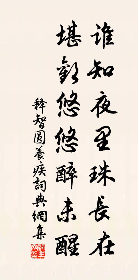 释智圆谁知夜里珠长在，堪欢悠悠醉未醒书法作品欣赏
