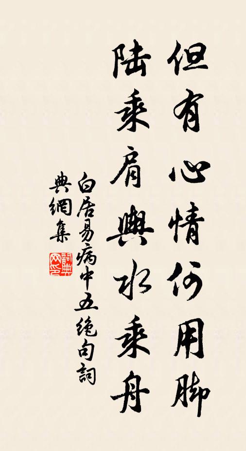 白居易但有心情何用脚，陆乘肩舆水乘舟书法作品欣赏