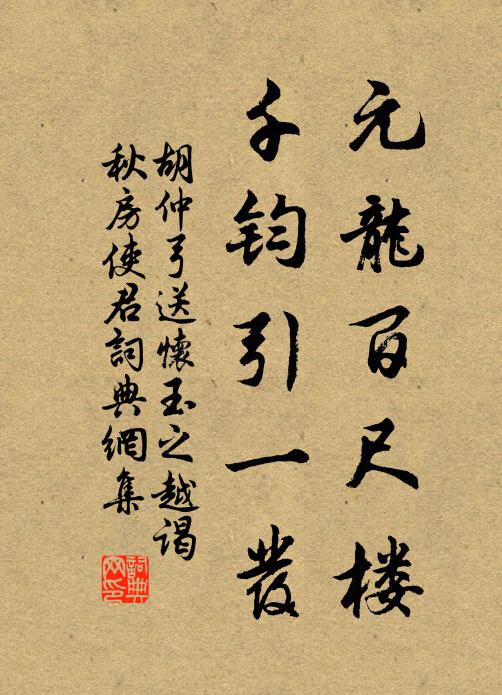 胡仲弓元龙百尺楼，千钧引一发书法作品欣赏