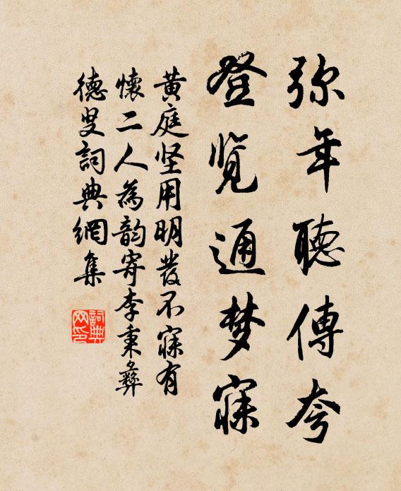 黄庭坚弥年听传夸，登览通梦寐书法作品欣赏