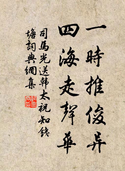 司马光一时推俊异，四海走声华书法作品欣赏