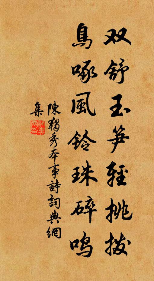 陈独秀双舒玉笋轻挑拨，鸟啄风铃珠碎鸣书法作品欣赏