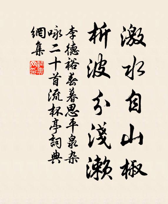李德裕激水自山椒，析波分浅濑书法作品欣赏