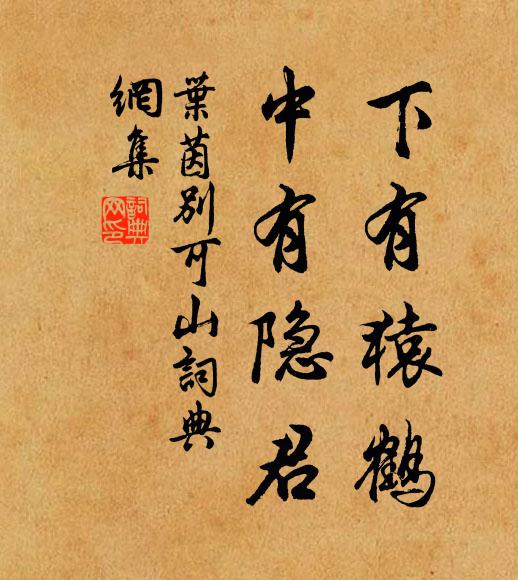 叶茵下有猿鹤，中有隐君书法作品欣赏