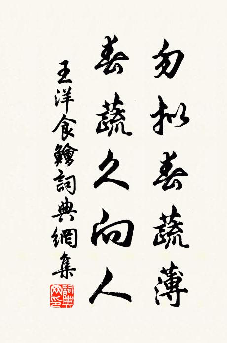 王洋勿拟春蔬薄，春蔬久向人书法作品欣赏
