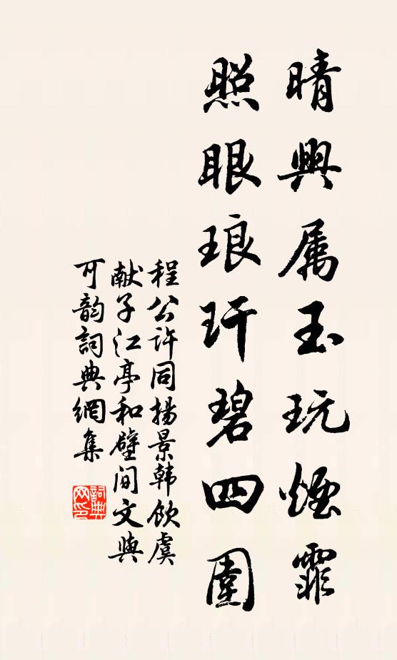 程公许晴兴属玉玩烟霏，照眼琅玕碧四围书法作品欣赏
