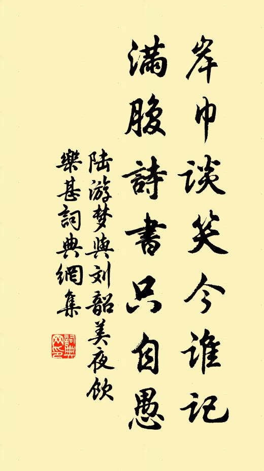 陆游岸巾谈笑今谁记,满腹诗书只自愚书法作品欣赏