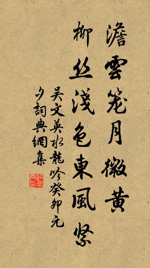 吴文英澹云笼月微黄，柳丝浅色东风紧书法作品欣赏