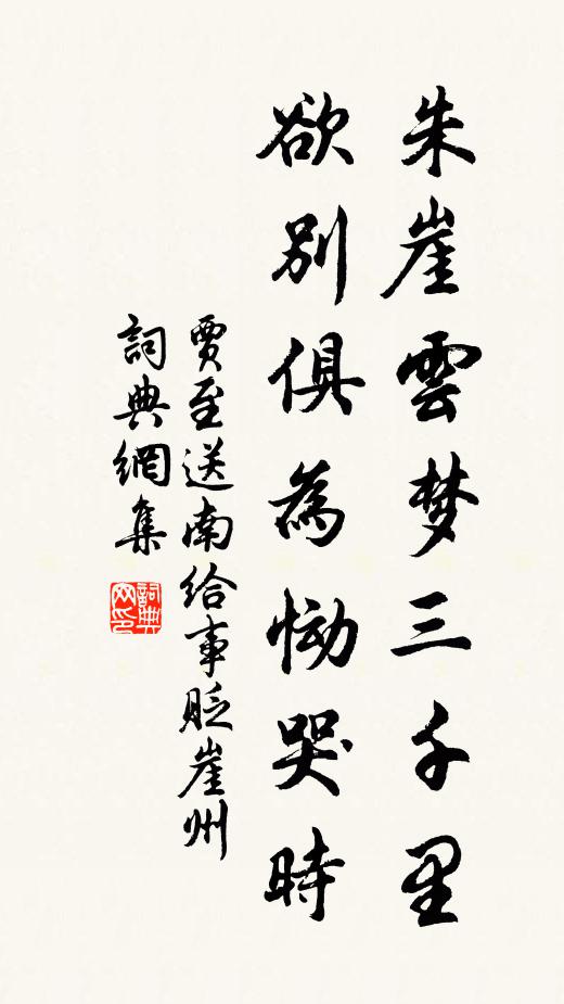 贾至朱崖云梦三千里，欲别俱为恸哭时书法作品欣赏