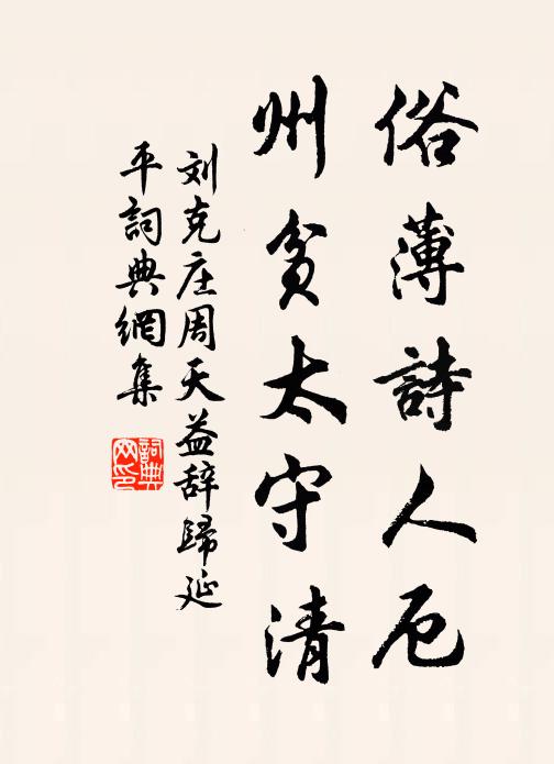 刘克庄俗薄诗人厄，州贫太守清书法作品欣赏