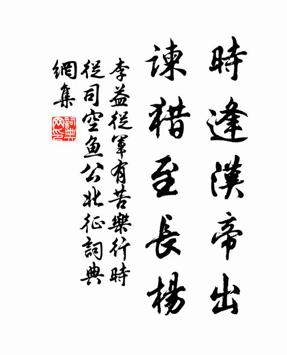 李益时逢汉帝出，谏猎至长杨书法作品欣赏