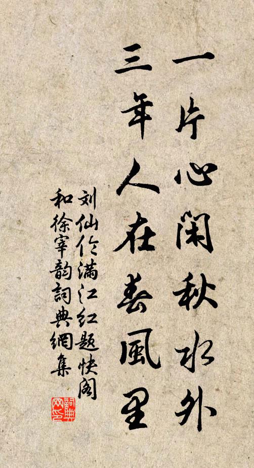 刘仙伦一片心闲秋水外，三年人在春风里书法作品欣赏