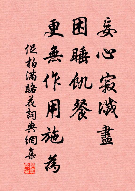 佚名妄心寂灭尽，困睡饥餐，更无作用施为书法作品欣赏