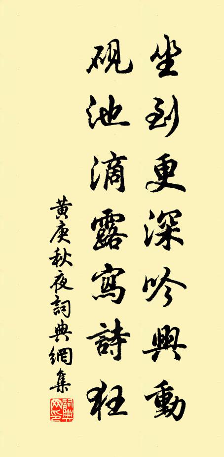 黄庚坐到更深吟兴动，砚池滴露写诗狂书法作品欣赏