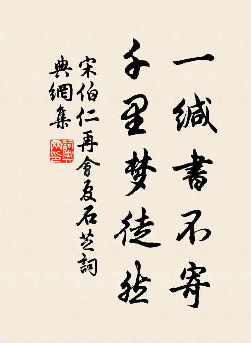 宋伯仁一缄书不寄，千里梦徒然书法作品欣赏