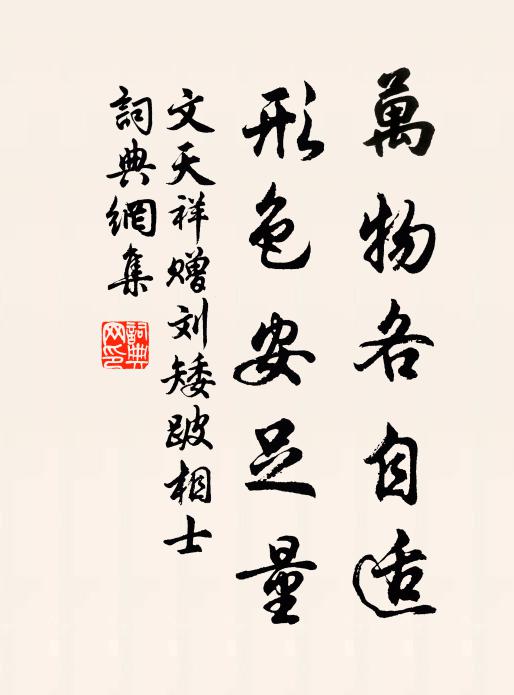 文天祥万物各自适，形色安足量书法作品欣赏
