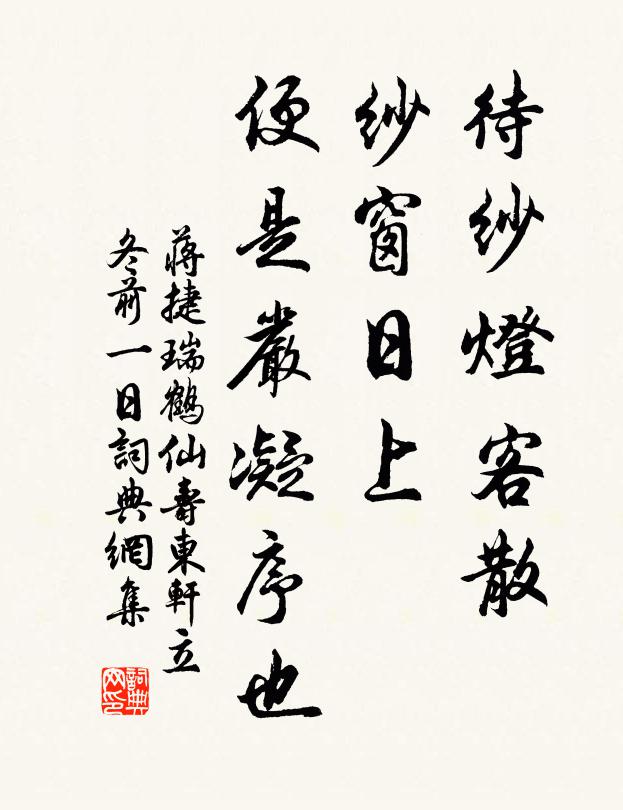 蒋捷待纱灯客散，纱窗日上，便是严凝序也书法作品欣赏