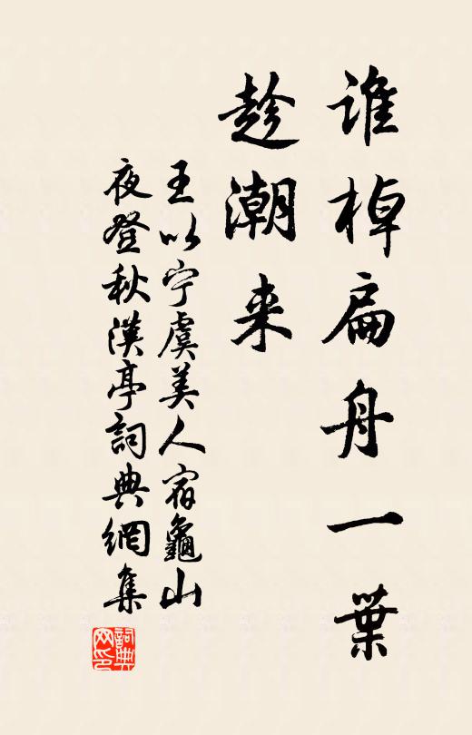 王以宁谁棹扁舟一叶、趁潮来书法作品欣赏