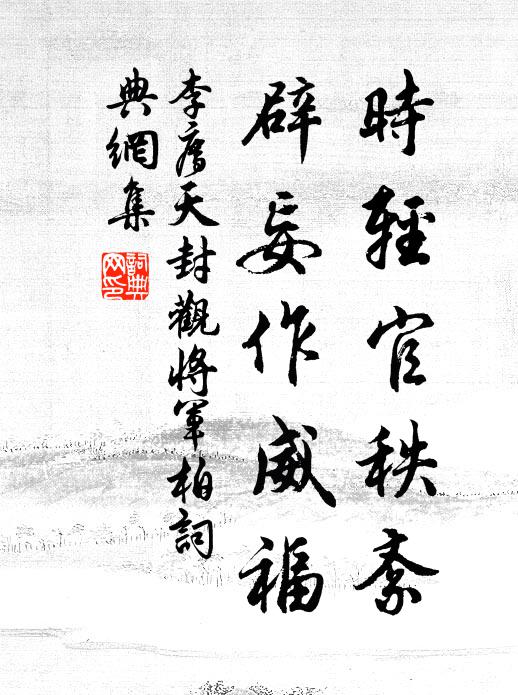 李廌时轻官秩紊，辟妄作威福书法作品欣赏
