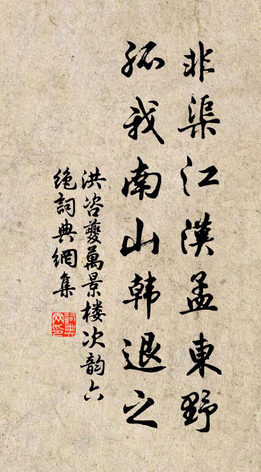 洪咨夔非渠江汉孟东野，孤我南山韩退之书法作品欣赏