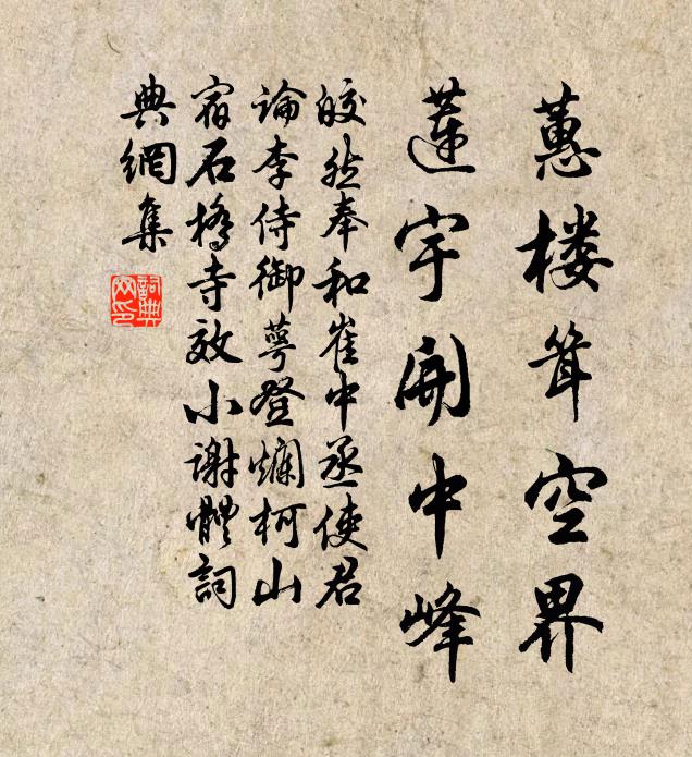 皎然蕙楼耸空界，莲宇开中峰书法作品欣赏