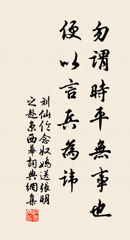 刘仙伦勿谓时平无事也，便以言兵为讳书法作品欣赏