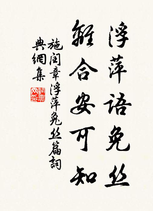 施闰章浮萍语免丝,离合安可知!书法作品欣赏