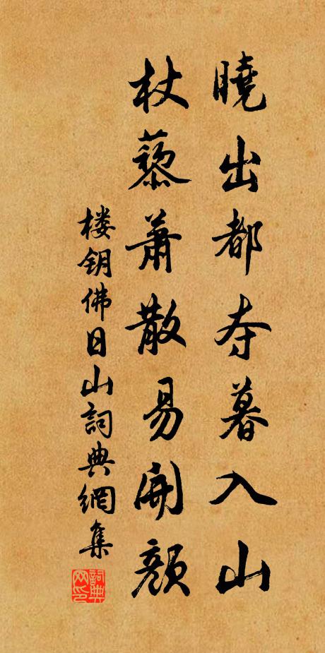 楼钥晓出都夺暮入山，杖藜萧散易开颜书法作品欣赏