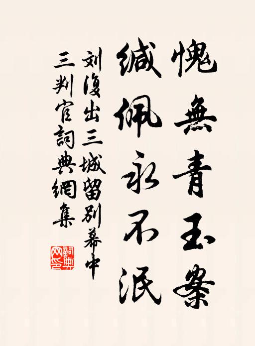 刘复愧无青玉案，缄佩永不泯书法作品欣赏