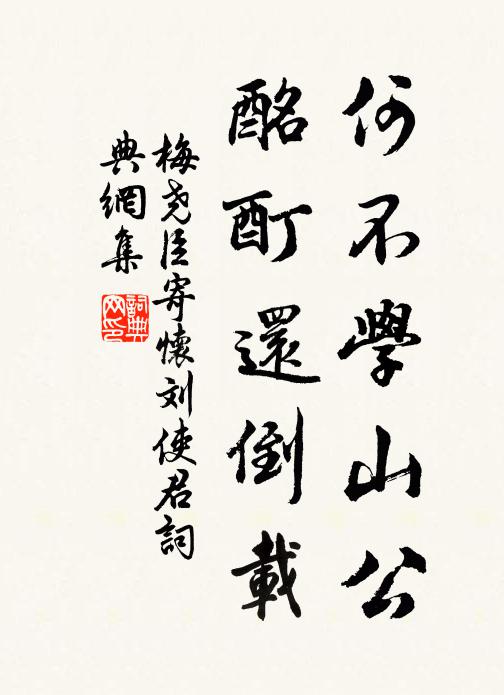 梅尧臣何不学山公，酩酊还倒载书法作品欣赏