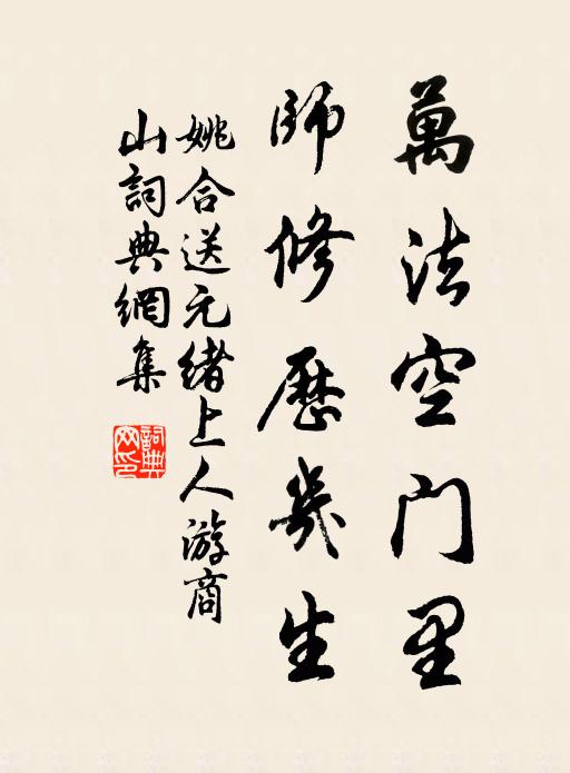 姚合万法空门里，师修历几生书法作品欣赏