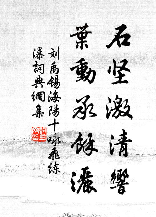 刘禹锡石坚激清响，叶动承馀洒书法作品欣赏