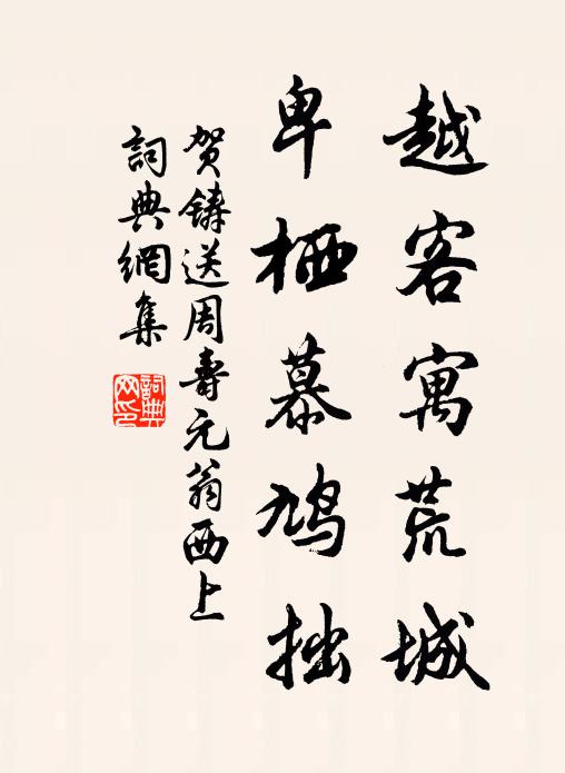 贺铸越客寓荒城，卑栖慕鸠拙书法作品欣赏