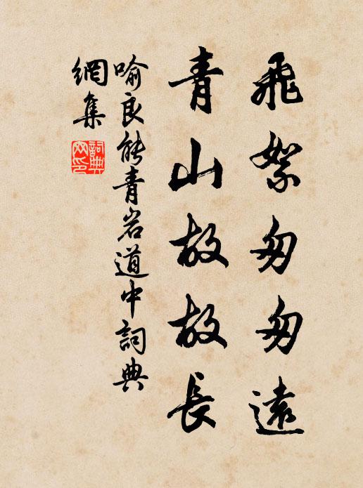 喻良能飞絮匆匆远，青山故故长书法作品欣赏