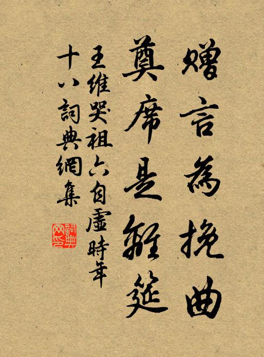 王维赠言为挽曲，奠席是离筵书法作品欣赏