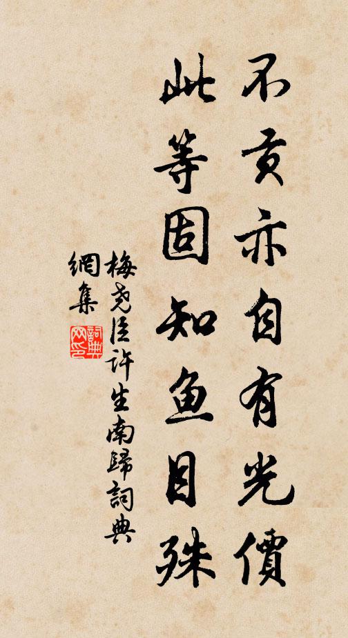 梅尧臣不贡亦自有光价，此等固知鱼目殊书法作品欣赏
