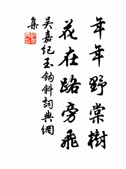 吴嘉纪年年野棠树，花在路旁飞书法作品欣赏