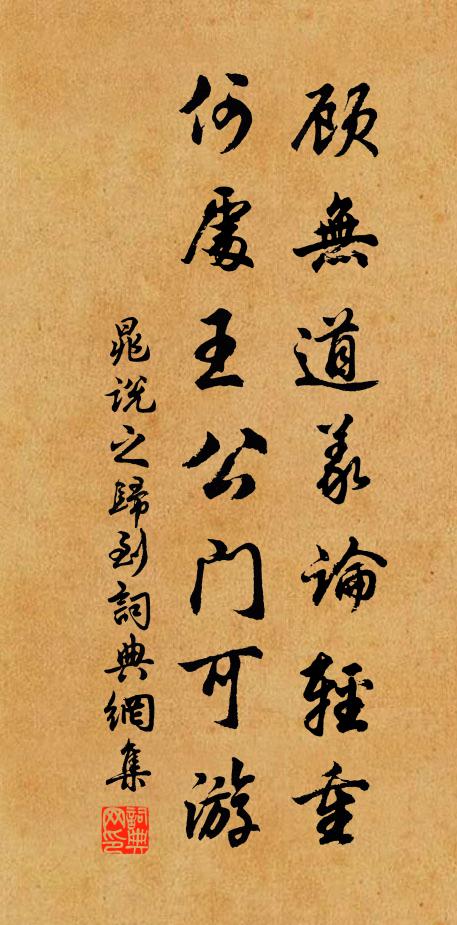 晁说之顾无道义论轻重，何处王公门可游书法作品欣赏