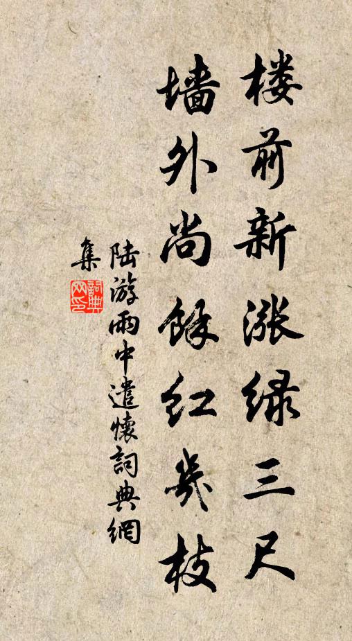陆游楼前新涨绿三尺，墙外尚余红几枝书法作品欣赏