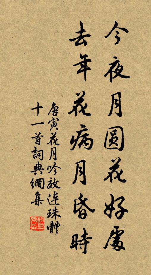唐寅今夜月圆花好处，去年花病月昏时书法作品欣赏